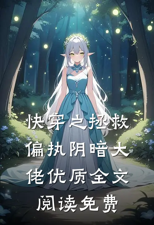 快穿之拯救偏执阴暗大佬优质全文阅读免费