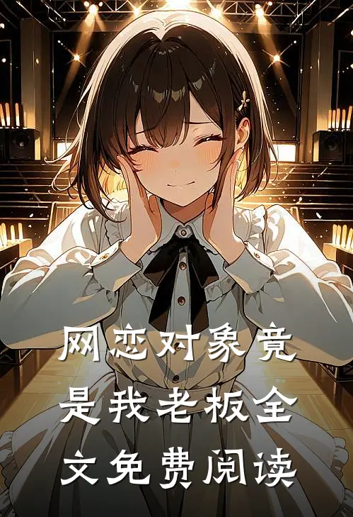 网恋对象竟是我老板全文免费阅读