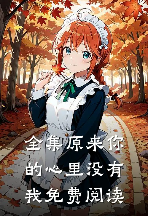 全集原来你的心里没有我免费阅读
