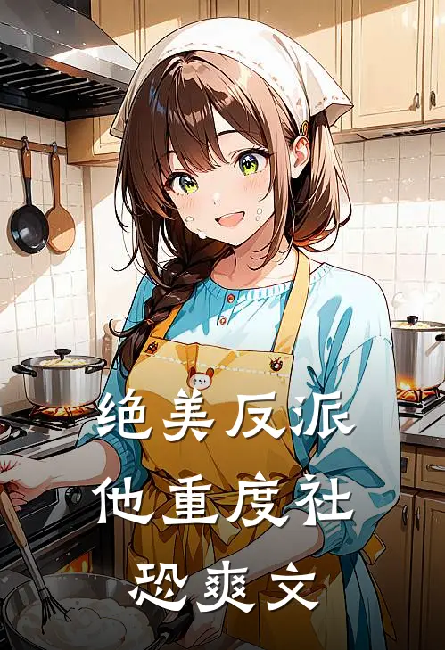 绝美反派他重度社恐爽文