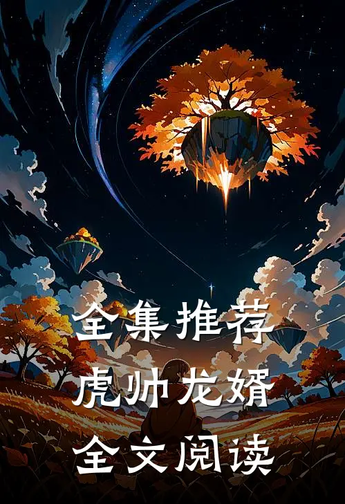 全集推荐虎帅龙婿全文阅读