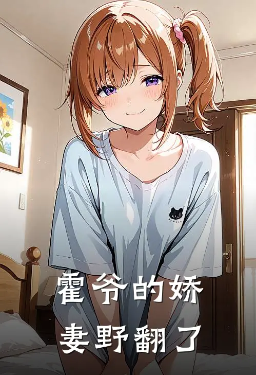 霍爷的娇妻野翻了