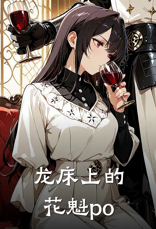 龙床上的花魁po