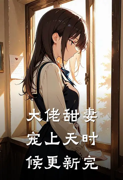 大佬甜妻宠上天时候更新完