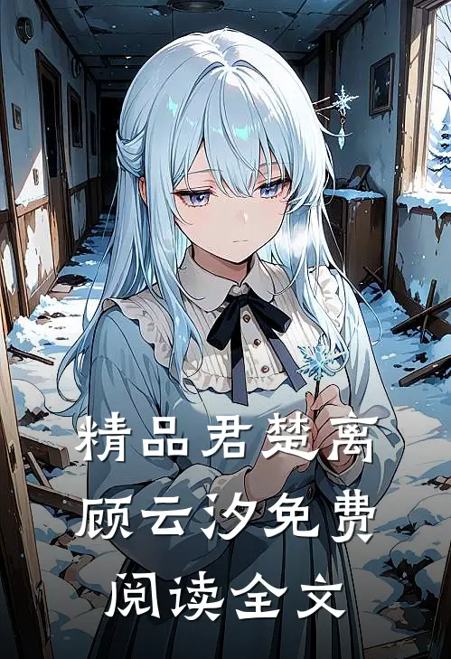 精品君楚离顾云汐免费阅读全文
