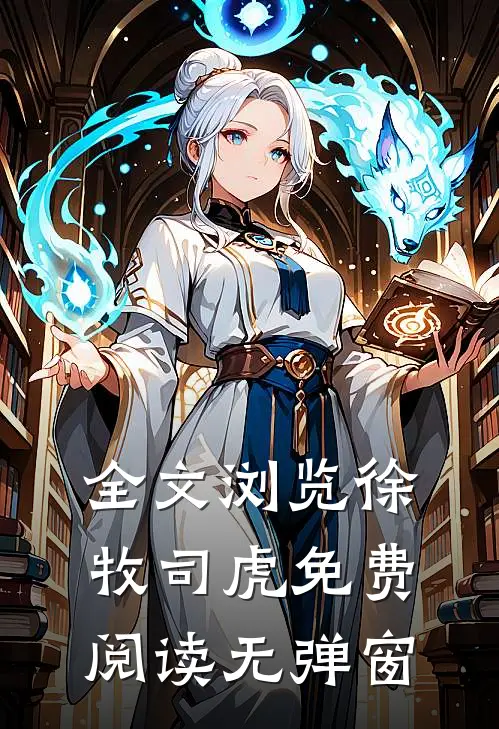 全文浏览徐牧司虎免费阅读无弹窗