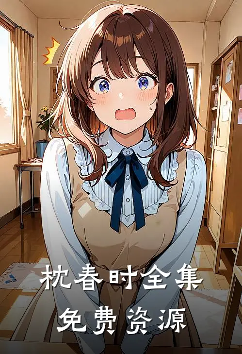 枕春时全集免费资源