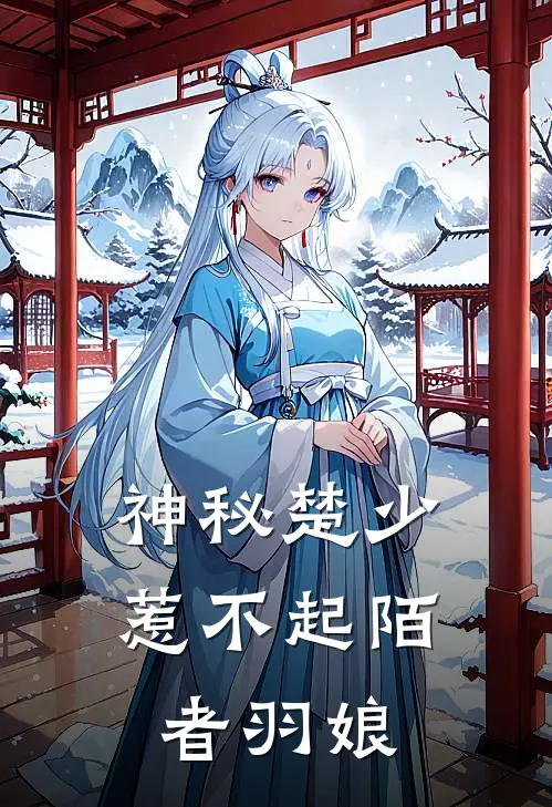 神秘楚少惹不起 陌者羽娘