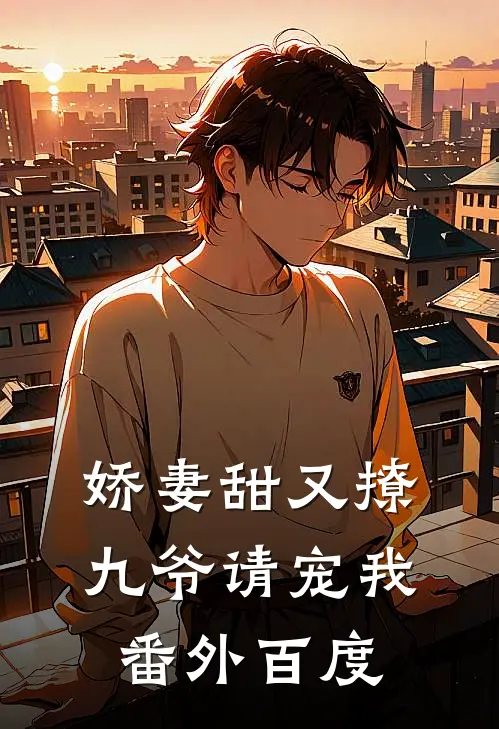 娇妻甜又撩九爷请宠我番外百度