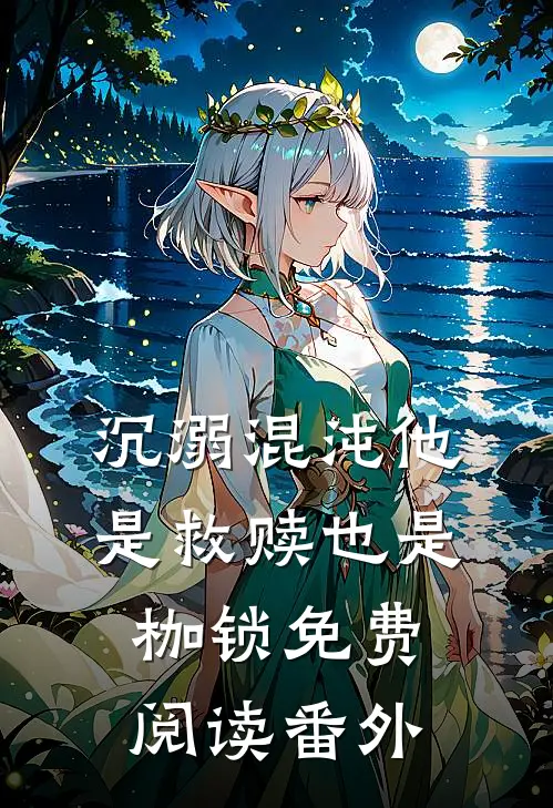 沉溺混沌他是救赎也是枷锁免费阅读 番外