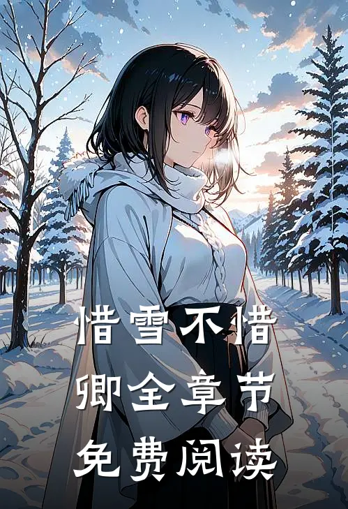 惜雪不惜卿全章节免费阅读