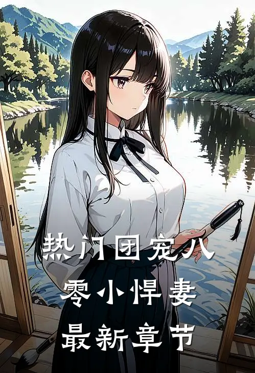 热门团宠八零小悍妻最新章节