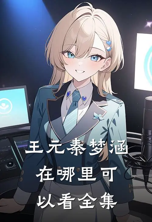 王元秦梦涵在哪里可以看全集