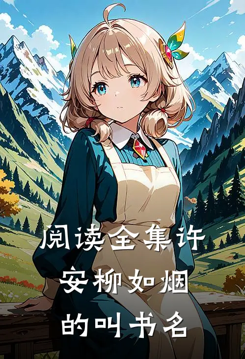 阅读全集许安柳如烟的叫书名