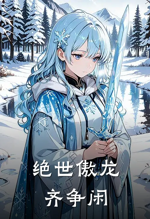 绝世傲龙齐争闲