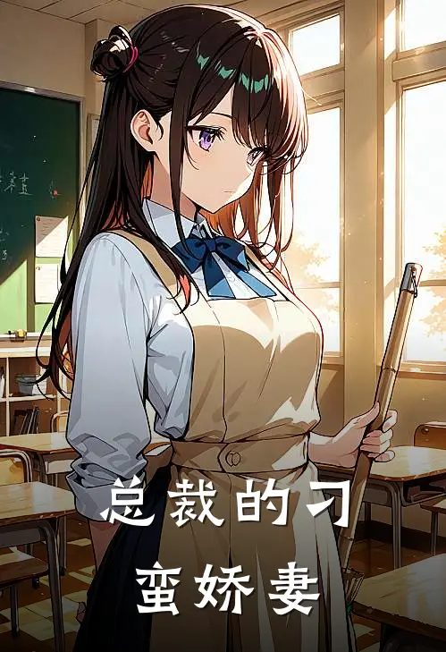 总裁的刁蛮娇妻