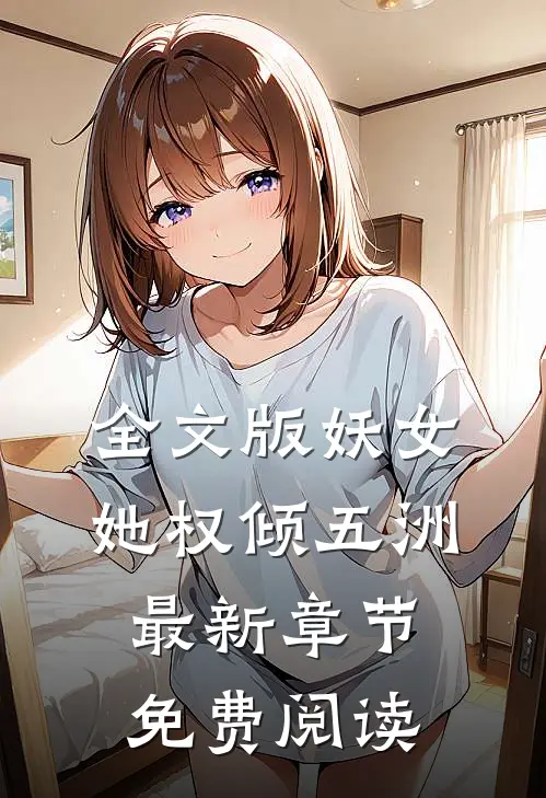 全文版妖女她权倾五洲最新章节免费阅读