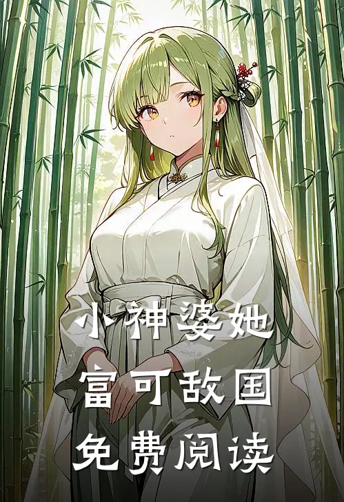 小神婆她富可敌国免费阅读