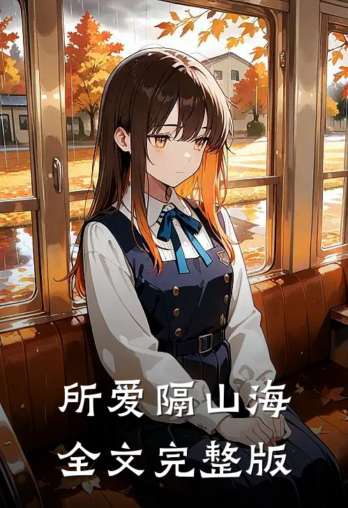 所爱隔山海全文完整版