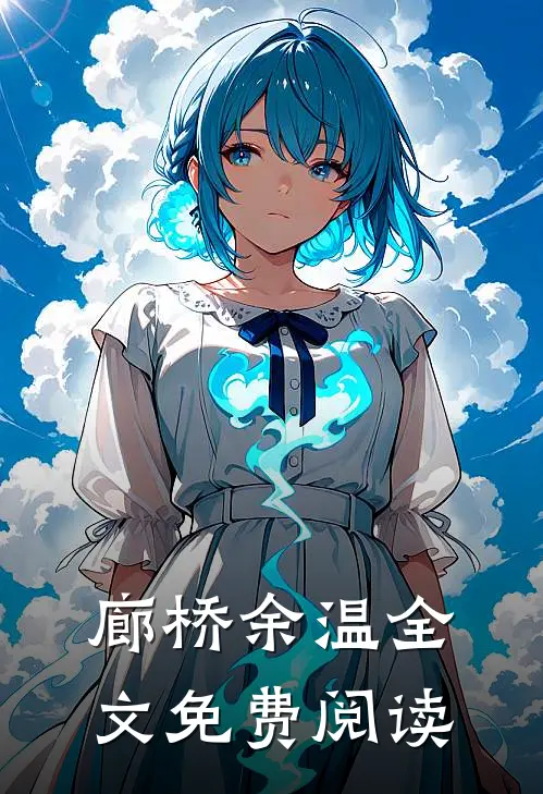 廊桥余温全文免费阅读