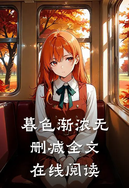 暮色渐浓无删减全文在线阅读