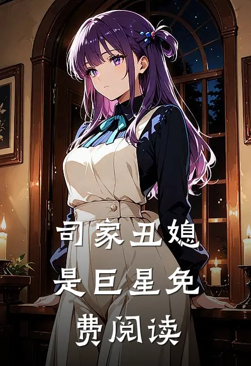 司家丑媳是巨星免费阅读