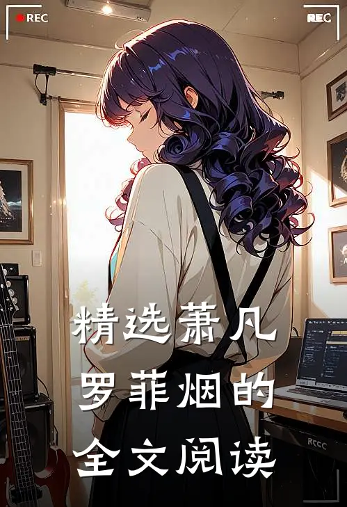 精选萧凡罗菲烟的全文阅读