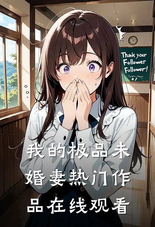 我的极品未婚妻热门作品在线观看