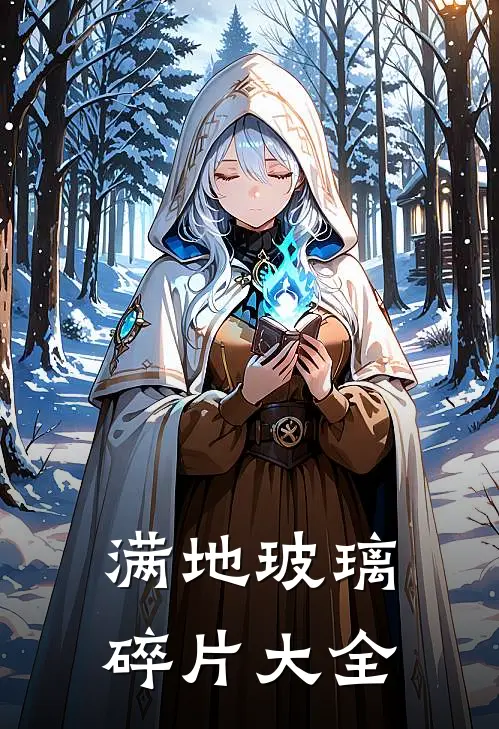 满地玻璃碎片大全