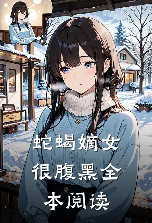 蛇蝎嫡女很腹黑全本阅读
