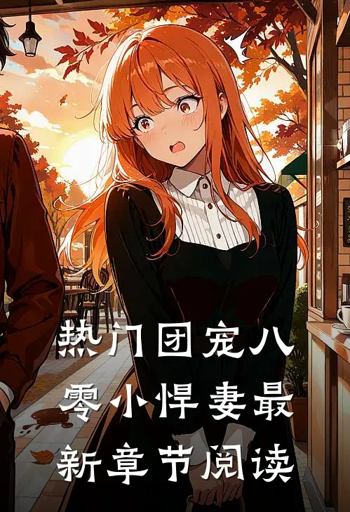 热门团宠八零小悍妻最新章节阅读