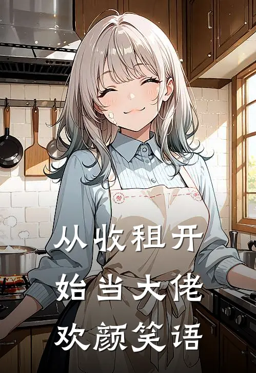 从收租开始当大佬 欢颜笑语