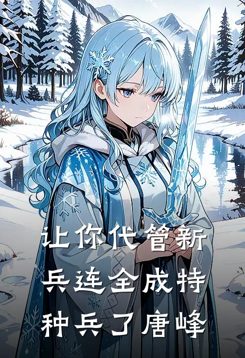 让你代管新兵连全成特种兵了唐峰