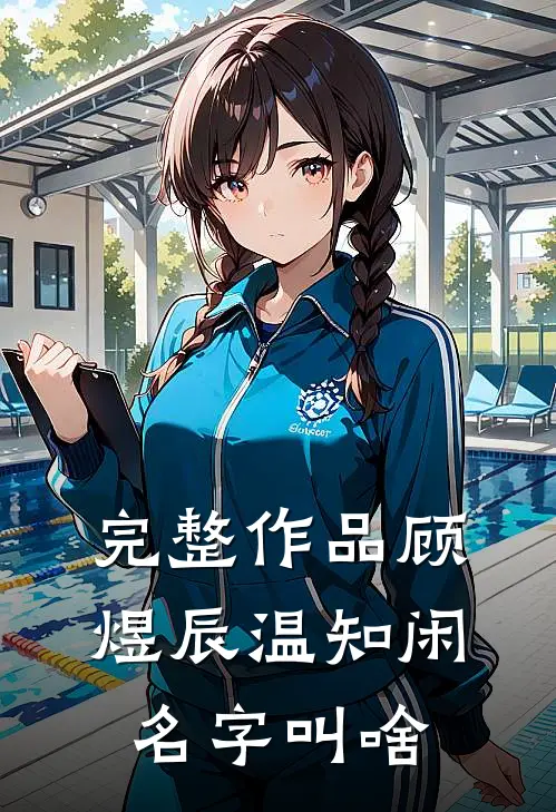 完整作品顾煜辰温知闲名字叫啥