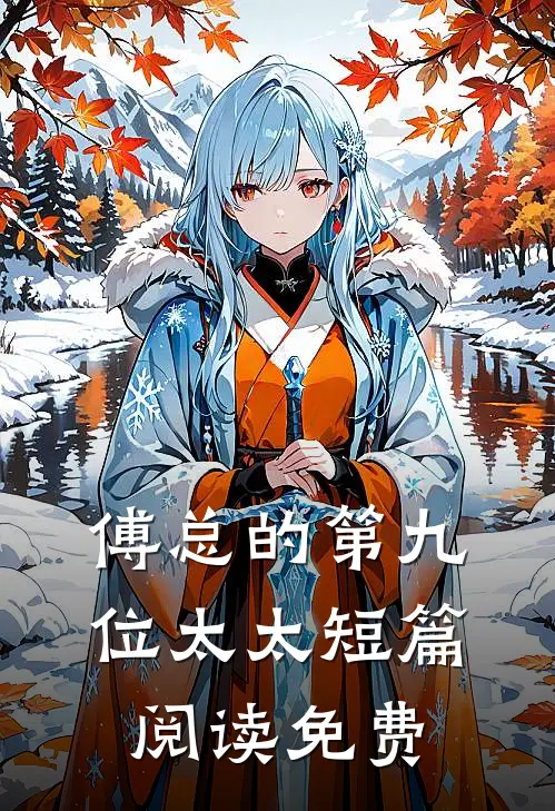 傅总的第九位太太短篇阅读免费