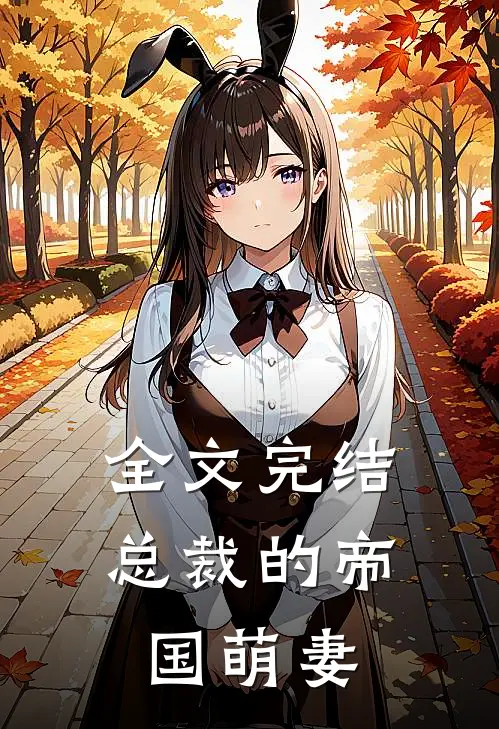 全文完结总裁的帝国萌妻