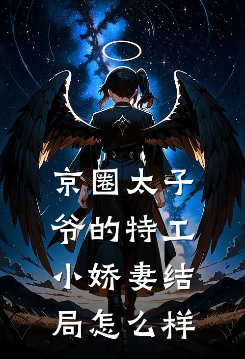 京圈太子爷的特工小娇妻结局怎么样