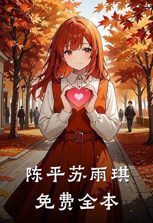 陈平苏雨琪免费全本