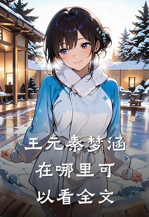 王元秦梦涵在哪里可以看全文