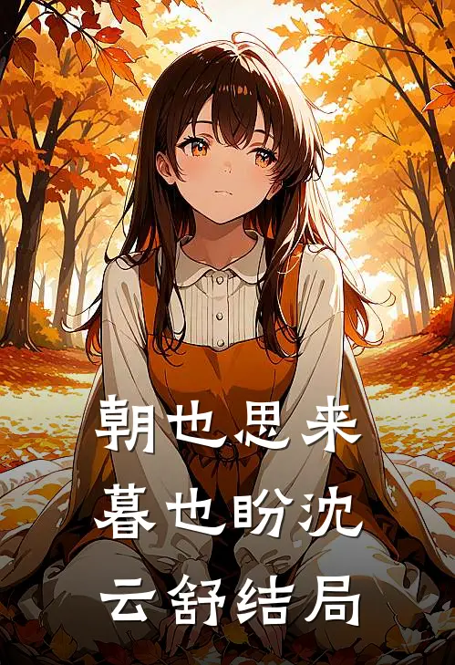 朝也思来暮也盼沈云舒结局