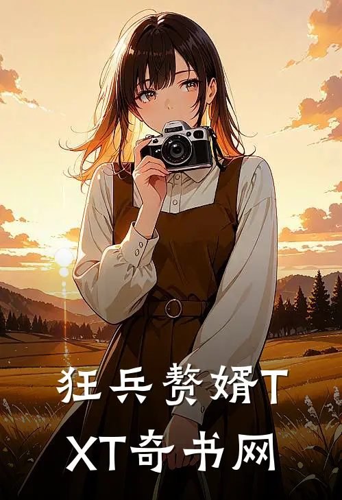 狂兵赘婿TXT奇书网