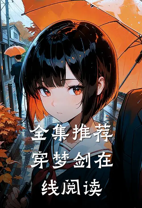 全集推荐穿梦剑在线阅读