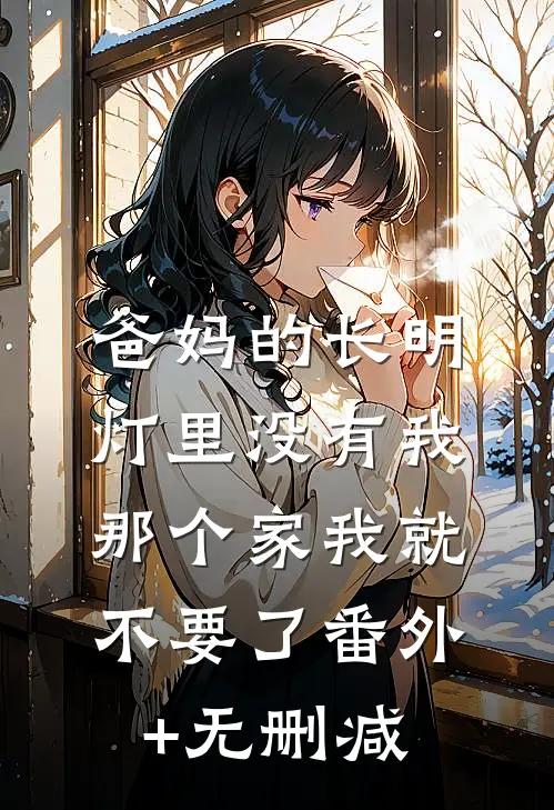 爸妈的长明灯里没有我，那个家我就不要了番外+无删减