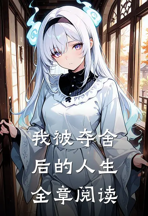 我被夺舍后的人生全章阅读