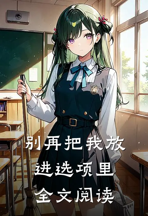 别再把我放进选项里全文阅读