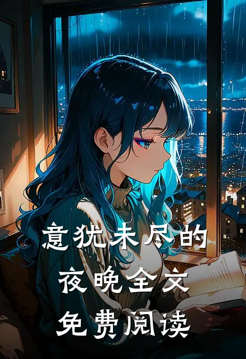 意犹未尽的夜晚全文免费阅读
