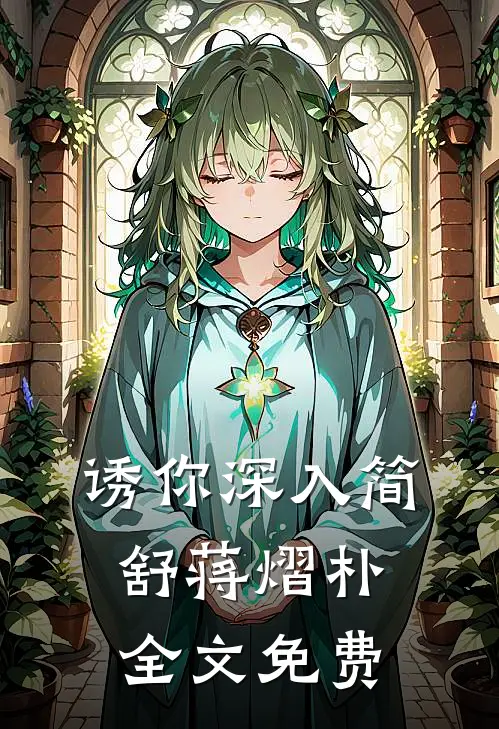 诱你深入简舒蒋熠朴全文免费