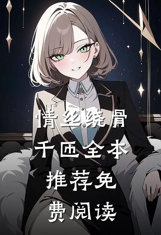 情丝绕骨千匝全本推荐免费阅读