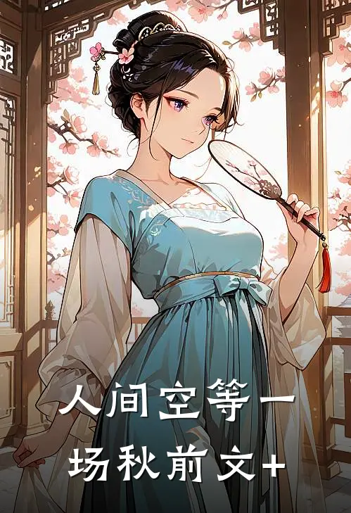 人间空等一场秋前文+