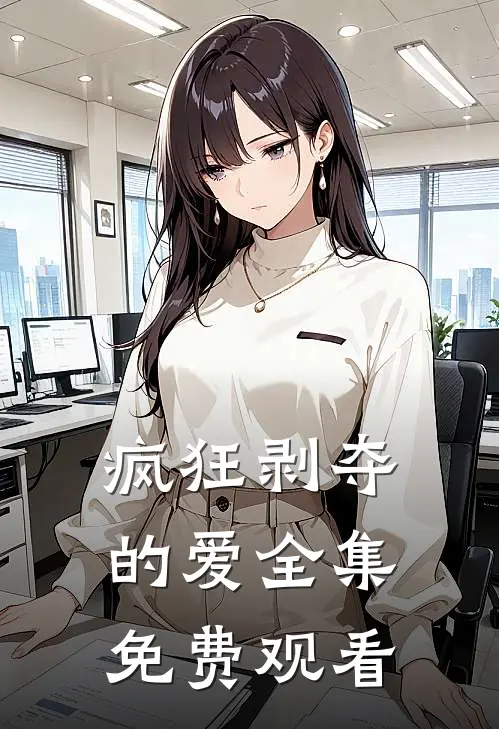 疯狂剥夺的爱全集免费观看